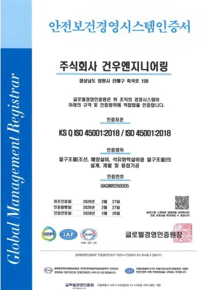 ISO 45001 안전보건경영시스템 인증서