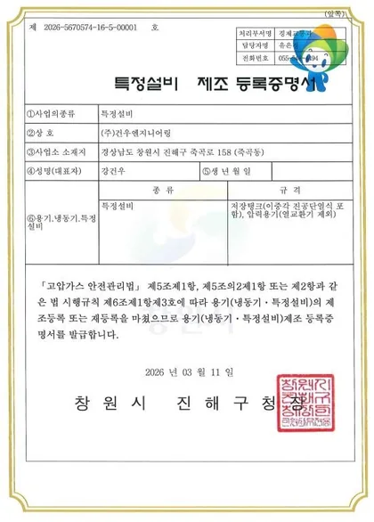 특정설비 제조 등록증명서